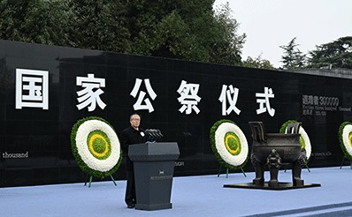 南京大虐殺犠牲者の國家追悼式、南京市で開催　李鴻忠氏が演説