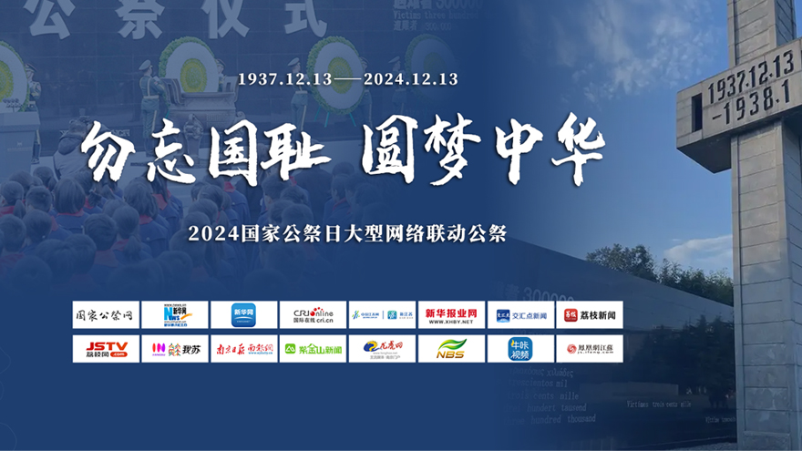 2024年“勿忘國恥、圓夢中華”國家公祭日大型網(wǎng)絡聯(lián)動公祭活動啟動