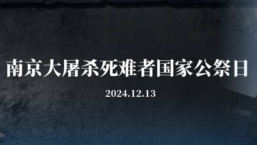 南京大屠殺死難者國家公祭日