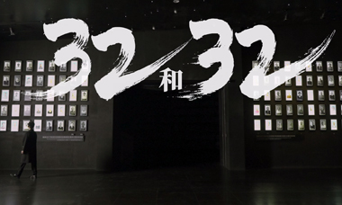 微紀錄片：32和32
